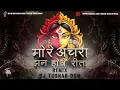 Lagu Mor Achra Jhan Howe Rita -JASGEET REMIX- DJ TUSHAR DGN