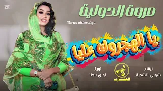 جديد مروة الدولية يا الهجروك عليا نوري الجنا شوني الشجره عيد ميلاد منى عبلة  جديد مروة الدولية يا الهجروك عليا نوري الجنا شوني الشجره عيد ميلاد منى عبلة