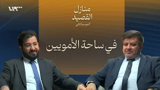 ودخلنا دمشق بودكاست منازل القصيد 