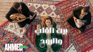 بين القلب والروح                                    دندنها