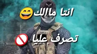 انت مالك تصرف عليا بلال 