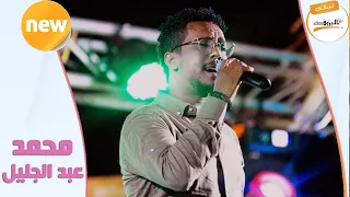 مشتاق انا محمد عبد الجليل جاليلو ليــالي البــــروف محمد عبدالجليل 