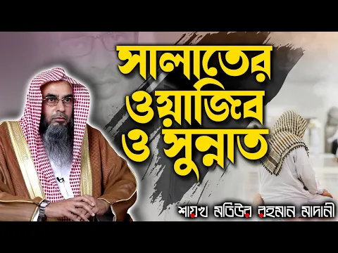 Download MP3 সালাতের ওয়াজিব ও সুন্নাত│Shaikh Motiur Rahman Madani