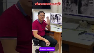  ทำไมหลังผ่าตัดยึดกระดูกแล้ว ถึงอาจเกิดอาการปวดร้าวลงขาอีกครั้ง 