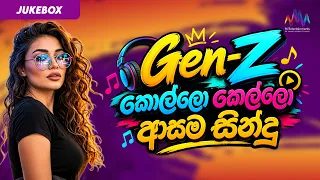 Gen-Z කොල්ලො කෙල්ලො ආසම සින්දු | Sinhala Song Collection | Sinhala Jukebox