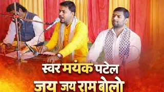  jay jay ram bolo mayank patel bhajan bhajan