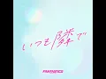 いつも隣で - Always by Your Side - FANTASTICS from EXILE TRIBE
