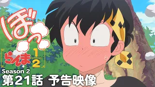 YouTube影片, 內容是亂馬1/2（2024）第二季 的 第 21 話預告