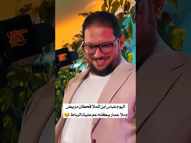 ⁣عباس مريض وملا عمار الكناني يگله عم عليك الرباط😂💔