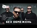 БЕЗ ОБМЕЖЕНЬ. ХІТИ та НОВІ ПІСНІ | Наше Радіо