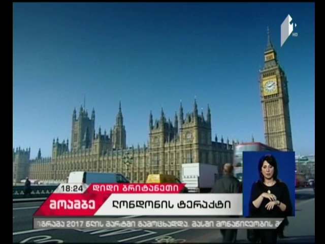 „ქვეყანაში საფრთხის დონე კვლავ მაღალია“ - როგორ ემზადებიან ინგლისში საყოველთაო არჩევნებისთვის