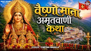 वैष्णो माता अमृतवाणी कथा | Vaishno Mata Amritwani Katha | Chetna Shukla | Mata Rani bhajan 2026