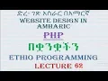 Lecture 62 website php Introduction to database and phpmyadmin Programming in Amharic