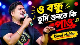 ও বন্ধু তুমি শুনতে কি পাও | Kunal Halder |  O Bondhu Tumi Sunte Ki Pao | Saathi Movi Song