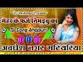 Lagu Mehar ke Faraj Nibhaibu ka #Shilpi_Raj Insta viral trending bhojpuri Dj remix Now song 2026 Dj Rajku