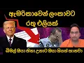 Download Lagu ඇමරිකාවෙන් ලංකාවට රතු එලියක්. බිමල් ඔයා ගියත් හානවා