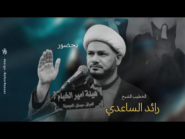 ⁣ولادة الإنسان ودروسها #الخطيب_الشيخ_رائد_الساعدي