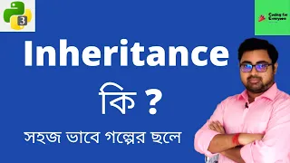 Inheritance in Python Part-1 Coding For Everyone Part-1