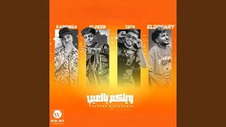 ويلكم بالاعيب  اخوات حتي الموت                       دندنها