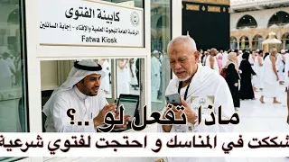 ماذا تفعل لو شككت في آداءك المناسك و احتجت إلى فتوي شرعية   دندنها