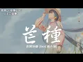 Download Lagu 音闕詩聽 - 芒種 (feat.趙方婧)【動態歌詞Lyrics】