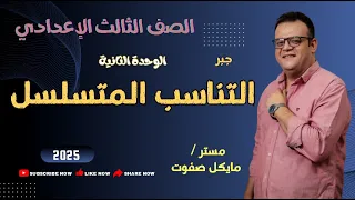التناسب المتسلسل الصف الثالث الاعدادي شرح جديد 2025 