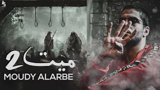 مودي العربي ميت 2 MOUDY ALARBE 