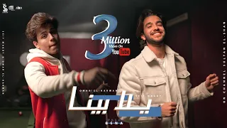 كليب يلا بينا بحر المصالح سيف مجدي وعمر الكروان من ألبوم لا ابالي 2022 