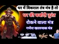 Download Lagu घर में तंत्र मंत्र है तो घर की बर्बादी रोकने वाला गणेश खतरनाक मंत्र #ganeshmantra
