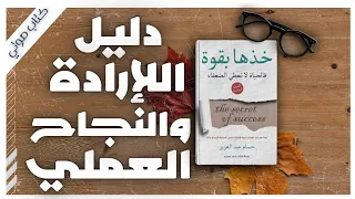 كتاب خذها بقوة كاملا 7 فيتامينات لبناء إرادة فولاذية وتحقيق النجاح حسام عبد العزيز 