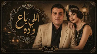 اللي باع وده دندنها