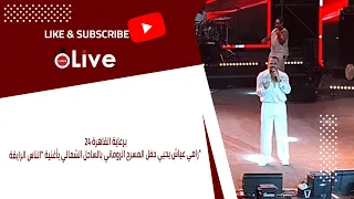 برعاية القاهرة      رامي عياش يحيي حفل المسرح الروماني بالساحل الشمالي بأغنية  الناس الرايقة  دندنها