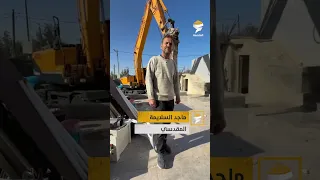 الاحتلال يجبر المقدسي ماجد السلايمة على هدم منزله قسراً في بيت حنينا