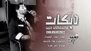 رح اخفف غرامك ماضل مناعه   جهاد السليمان     استكنان وسلطنة       ترند تيك توك   الاصلية    دندنها
