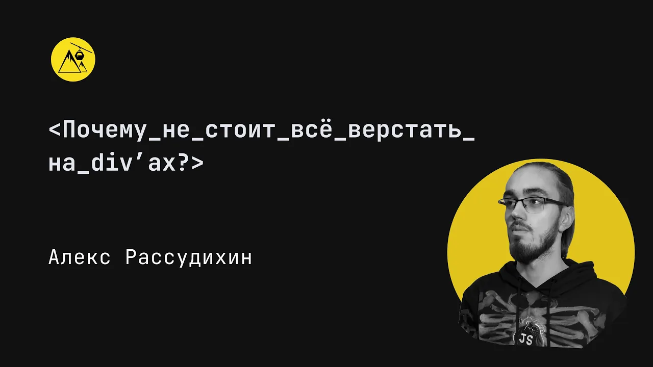 Доклад о семантической вёрстке