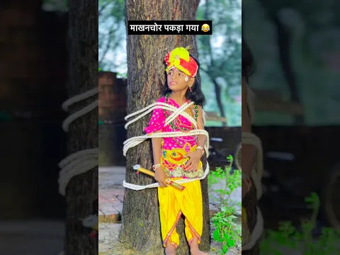 माखनचोर पकड़ा गया 😂 #shorts #janmashtami #viral