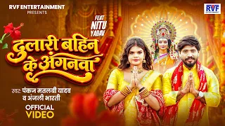 दुलारी बहिन के अंगनवा | #Pankaj Matalbi Yadav & Anjali Bharti | F.t #Nitu Yadav | New Devi Geet 2026
