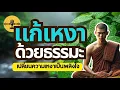 Download Lagu แก้เหงา | ด้วยหลักธรรมะ
