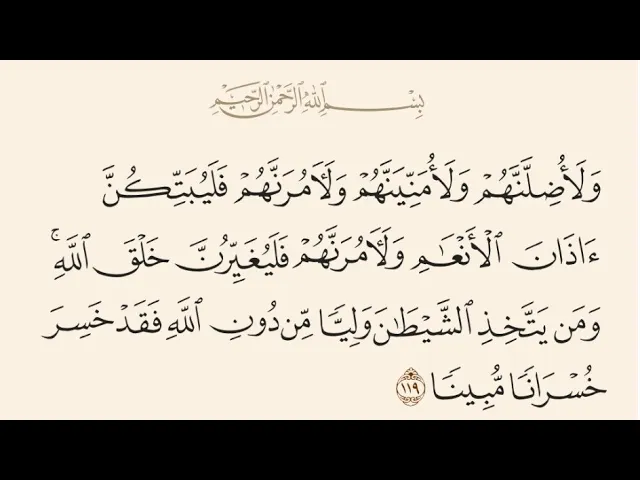 آيات الأحكام|شرح الآية{.. وَلَآمُرَنَّهُمْ فَلَيُغَيِّرُنَّ خَلْقَ اللَّهِ} - السيد صباح شبر 