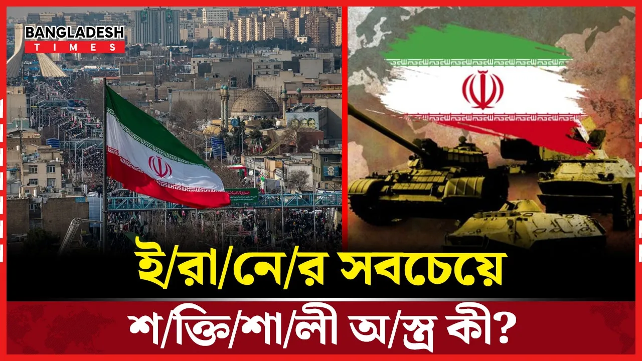 কেন হরমুজ প্রণালি ঘিরেই সব পরিকল্পনা ইরানের?