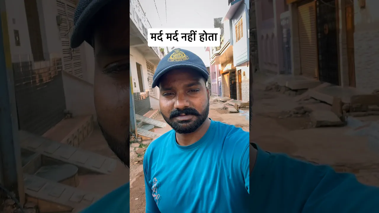 मर्द मर्द नहीं है