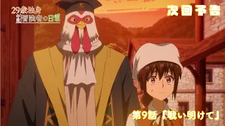YouTube影片, 內容是29歲單身中堅冒險家的日常 的 第 9 話預告