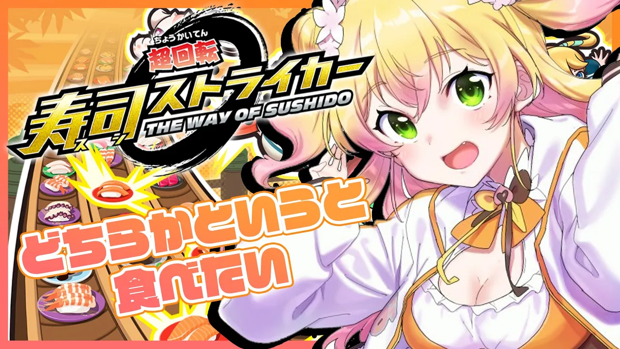 【寿司ストライカー】?寿司で戦うゲーム！？? 【ホロライブ/桃鈴ねね/ #ねねいろらいぶ 】