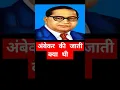 Lagu अंबेडकर की जाती क्या थी ? #ambedkar #drbhimraoambedkar #shortsfeed #shortvideo #biography #osho