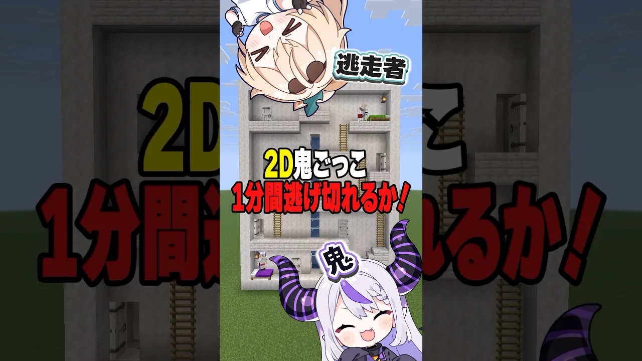 2D鬼ごっこだ‼️1分逃げ切れる⁉️#shorts #マイクラ #マインクラフト #いろはス