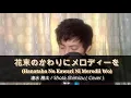 Download Lagu Hanataba No Kawari Ni Merodii Wo - Shota Shimizu「Cover by Rai」