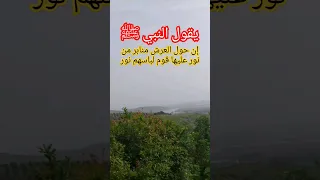 يقول النبي ﷺ إن حول العرش منابر من نور عليها قوم لباسهم نور و وجوههم نور فمن هم  يقول النبي ﷺ إن حول العرش منابر من نور عليها قوم لباسهم نور و وجوههم نور فمن هم