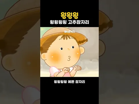 윙윙윙 | 애창동요 | 인기동요 | 윙윙윙윙 고추잠자리 #깨비키즈 #shorts