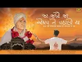 Ja Jakhau Ja Odhav Ne Vahalo Tha | જા જખૌ જા ઓધવ ને વહાલો થા | Odhavram New Song | Jitu Bhanushali