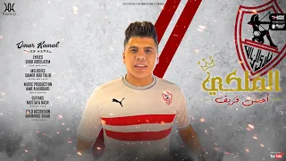 عمر كمال   الملكي آحسن فريق   بمناسبة فوز الزمالك بالدوري       دندنها